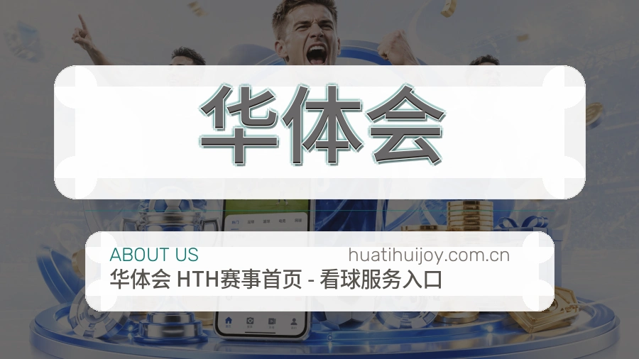 华体会品牌介绍